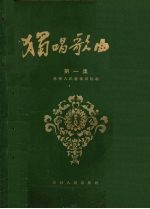 独唱歌曲集 第1集