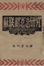 苏联新宪法研究