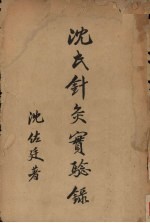 沈氏针灸实验录 上