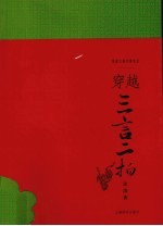 穿越三言二拍