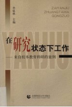 在研究状态下工作 来自校本教育科研的案例
