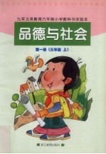 品德与社会 第1册 三年级 上
