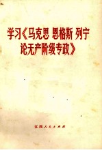 学习《马克思 恩格斯 列宁论无产阶级专政》