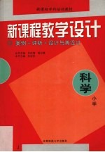 新课程教学设计 案例+评析+设计与再设计 小学科学