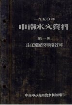 1950年中南水文资料 第1册 珠江流域及华南各河