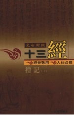 文白对照十三经 礼记 上