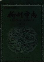 柳州市志 第1卷