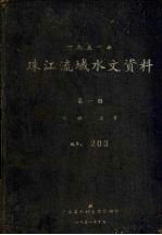 1951年珠江流域水文资料 第1册 水拉、流量