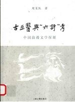 古巫医与“六诗”考 中国浪漫文学探源