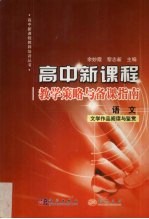 高中新课程教学策略与备课指南 语文 文学作品阅读与鉴赏