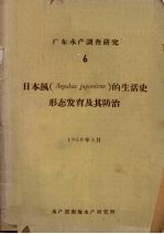 广东水产调查研究 6 日本鲺(Argulus japonicus)的生活史形态发育及其防治