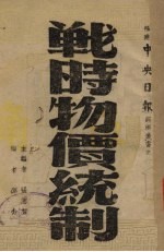 战时物价统制