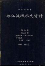 1956年珠江流域水文资料 第3册 第2分册 韩江流域、广东省沿海河系 海南岛区 降水量、蒸发量