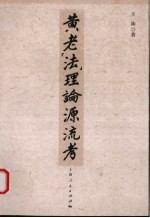 黄老法理论源流考