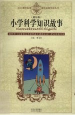 小学科学知识故事 低年级本