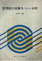 实用统计决策与 Bayes 分析