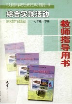 综合实践活动·研究性学习资源包 教师指导用书 七年级 下