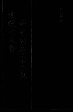 论中国学术思想变迁之大势 附清代学术概论