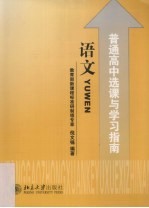 普通高中选课与学习指南 语文