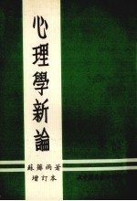 心理学新论