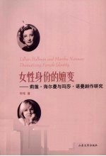 女性身份的嬗变 莉莲·海尔曼与玛莎·诺曼剧作研究 英文版