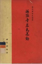 海陆丰农民运动