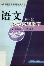 语文教学实施指南 初中卷
