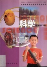 科学 四年级 下