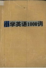 小学英语1000词