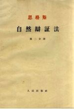 恩格斯自然辩证法 第2分册