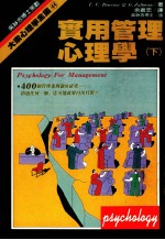实用管理心理学 下