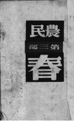 农民 第2部 春