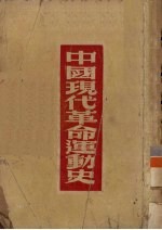 中国现代革命运动史