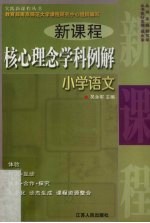 新课程核心理念学科例解 小学语文