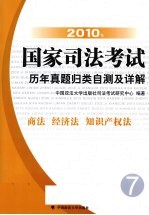 2010年国家司法考试历年真题归类自测及详解 7 商法、经济法、知识产权法