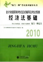 会计初级职称考试应试辅导及考点预测 经济法基础 2010