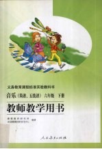 教师教学用书 音乐(简谱、五线谱) 六年级 下