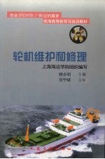 轮机维护和修理