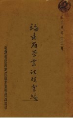 福建省茶业法规汇编