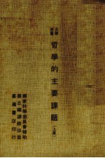 哲学的主要课题 上