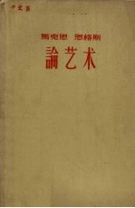 马克思 恩格斯论艺术 4