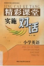 精彩课堂实施对话 小学英语