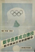 数学竞赛成功捷径 数学奥林匹克家庭辅导