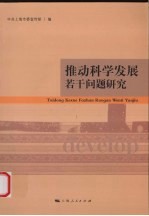推动科学发展若干问题研究