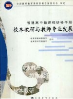 校本教研与教师专业发展