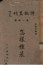 怎样种菜