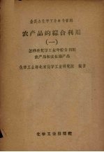 农产品综合利用 1 怎样在化学工业中综合利用农产品和农业副产品