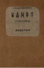 家畜饲养学