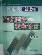 小学语文“新课标”作文同步教学设计 四年级 7-8册