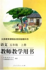 语文教师教学用书 五年级 上